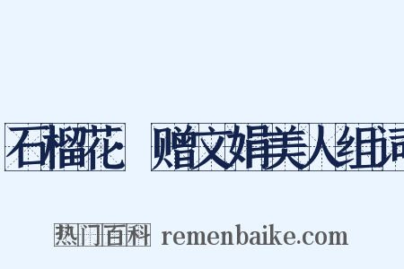 石榴花·赠文娟美人组词是什么意思的图片